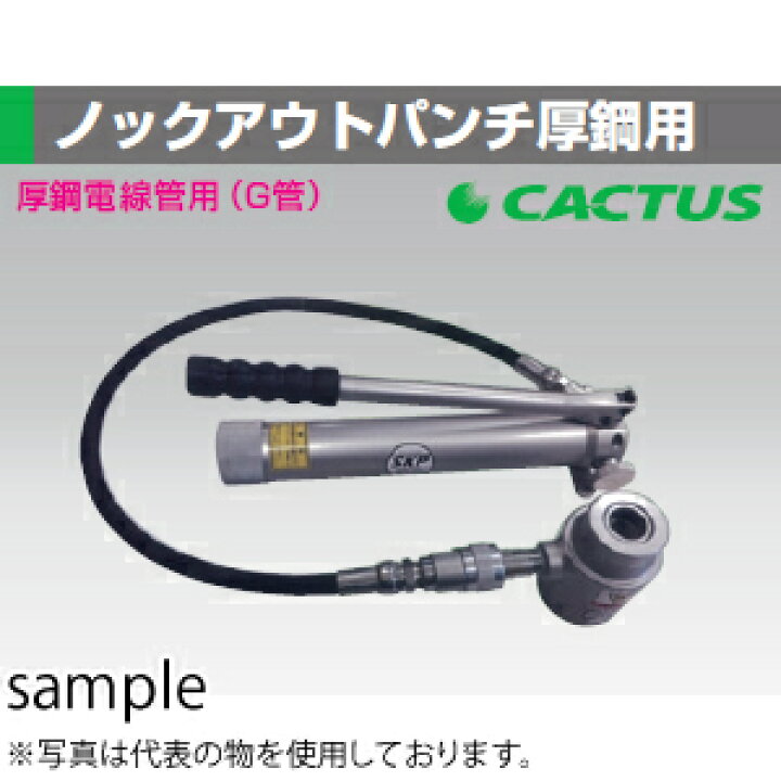 楽天市場】カクタス(CACTUS) SKP-4G82 ノックアウトパンチセット 厚鋼 