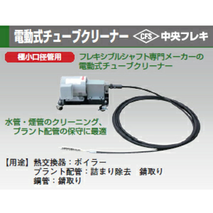 楽天市場】中央フレキ製作所 GLBS-10 電動式チューブクリーナー 極小 