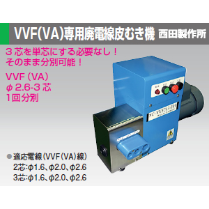 楽天市場】西田製作所 NC-VVF263-100 VVF(VA)専用廃電線皮むき機