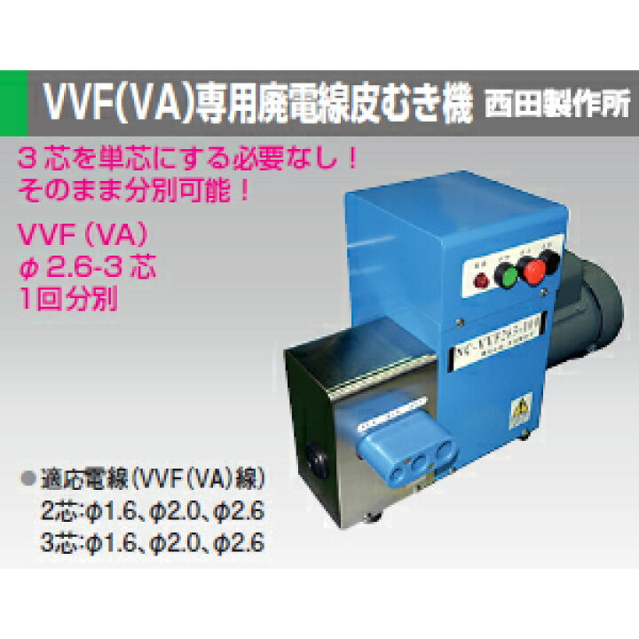 楽天市場 西田製作所 Nc Vvf263 100 Vvf Va 専用廃電線皮むき機 Ac100v 100v用プラグ付 セミプロｄｉｙ店ファースト
