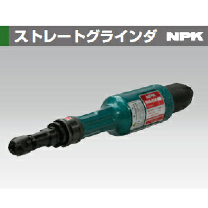 楽天市場】日本ニューマチック工業(NPK) NHG-65K ストレートグラインダ 