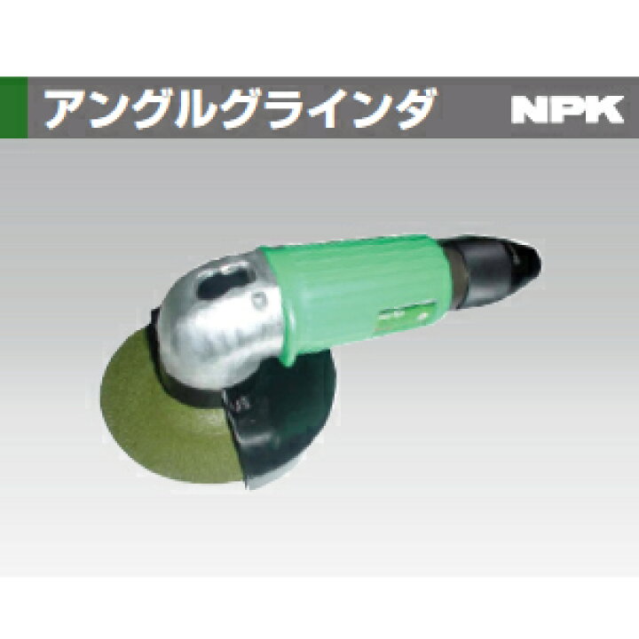 楽天市場】日本ニューマチック工業(NPK) NGS-100 アングルグラインダ 