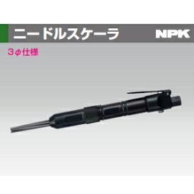 日本ニューマチック工業(NPK) NHR-00 ニードルスケーラ 3φ仕様
