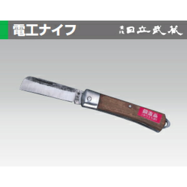 楽天市場】日立武蔵 No.500-B 鍛造木柄駒電工ナイフ 箱 : セミプロ 