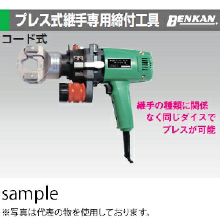 3/1ベンカン プレス式締付工具 BPD-08型 DAIA ケース付属