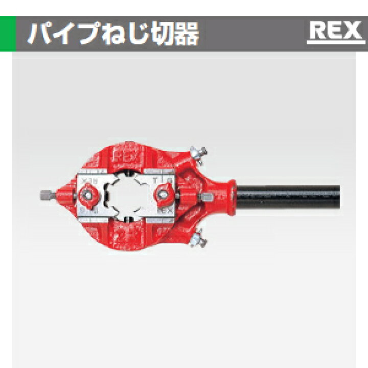 楽天市場】レッキス工業 1102RC パイプねじ切器 ベビーリード型 2RC 