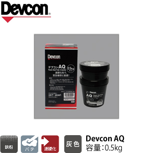 ITW　Devcon　デブコン　AQ 0.5kg 1ケース6個入り　非劇物　鉄粉含有パテ　速硬化タイプ