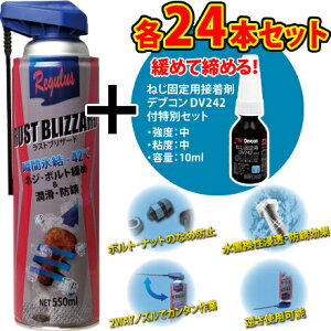 楽天市場 廃番 期間限定特別セット 東洋化学商会 レグラス ラストブリザード ネジ ボルト緩め 潤滑 防錆剤 Devcon デブコン Dv242 ねじ固定用 各24本セット セミプロｄｉｙ店ファースト