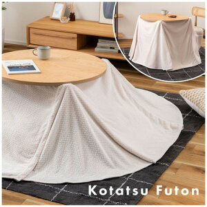東谷 コタツ布団グレーこたつ布団 コタツ布団 こたつ掛け布団 コタツ掛け布団 省スペース 薄掛け 薄手 ロータイプ ハイタイプ 折り込み 軽量 軽い KK-602GY