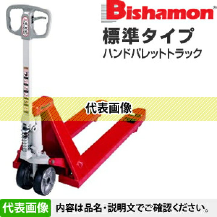 楽天市場】ビシャモン(スギヤス) ハンドパレットトラック 標準タイプ J 
