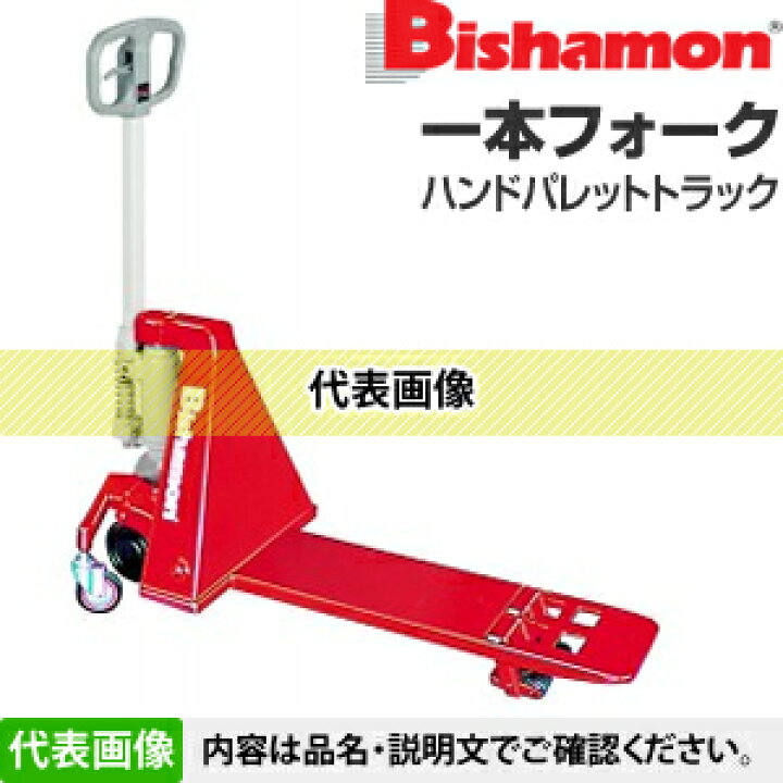楽天市場】ビシャモン(スギヤス) ハンドパレットトラック 一本フォーク 