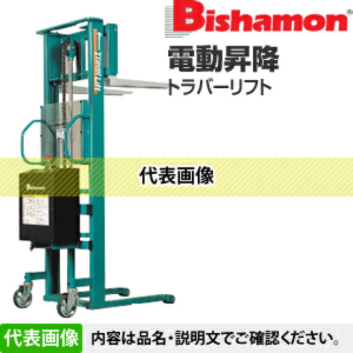 楽天市場】ビシャモン(スギヤス) バッテリー昇降式トラバーリフト 