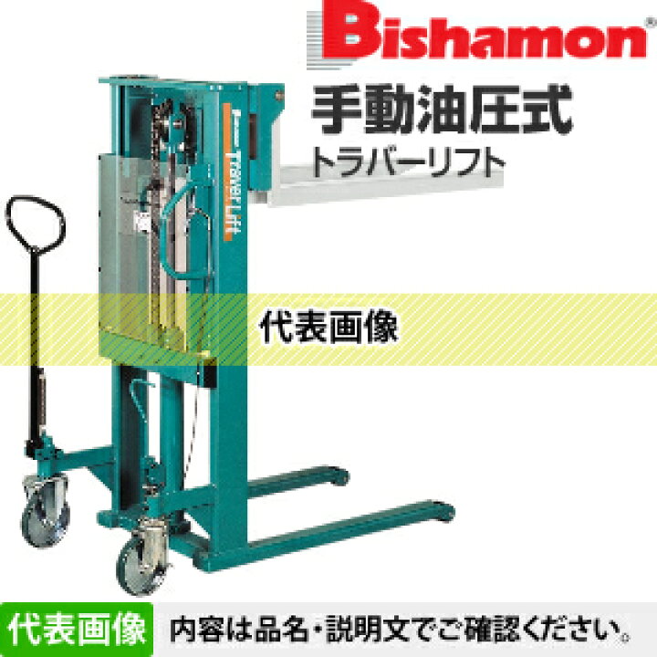 楽天市場】ビシャモン(スギヤス) 手動油圧式トラバーリフト STL25 最大 