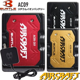 在庫品 BURTLE(バートル) 2025SS エアークラフト AC09 リチウムイオンバッテリー 選べるカラー3色【在庫有り】