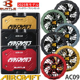 在庫品 BURTLE(バートル) 2025SS エアークラフト バッテリーファンセット AC09 リチウムイオンバッテリー AC09-1 AC09-2 ファンユニット 組み合わせ自由【在庫有り】