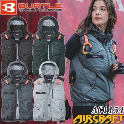 2026年モデルBURTLE(バートル)AC1154ACタクティカルベスト(ユニセックス)M~3XLカラー4色エアークラフトフルハーネス対応ファン・バッテリー別売【在庫有り】