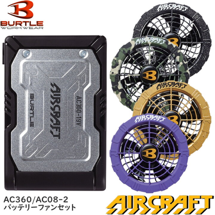 楽天市場】BURTLE(バートル) エアークラフト ファンバッテリーセット  