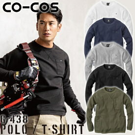 コーコス(CO-COS) 5ポケット長袖Tシャツ G-438 選べるカラー：5色 サイズ：SS~5L カジュアル・作業服