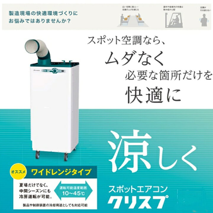 712い スポットエアコン ダイキン CRISP 100V 中古品【直接引取りのみ】