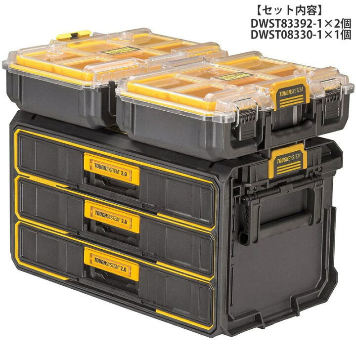楽天市場】DEWALT(デウォルト) タフシステム2.0セット DWST83392-1(2個  