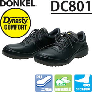 ドンケル　ウレタン2層底安全靴　ダイナスティコンフォート　DC-801　短靴　サイズ：29cm　【大きいサイズ】