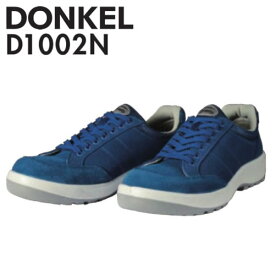ドンケル　安全靴　ダイナスティPU2　D-1002N　紐式/プロスニーカー(JSAA)　カラー：紺　サイズ：29/30cm　【大きいサイズ】