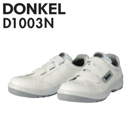 ドンケル　安全靴　ダイナスティPU2　D-1003N　マジック式/プロスニーカー(JSAA)　カラー：白　サイズ：29/30cm　【大きいサイズ】