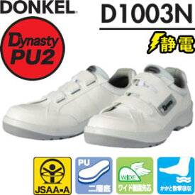 ドンケル　ウレタン2層底　静電安全靴　D-1003N静電　短靴　マジック式/スニーカータイプ(JSAA)　カラー：白