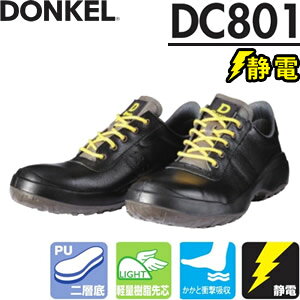 ドンケル　ウレタン2層底安全靴　ダイナスティコンフォート　DC801静電　短靴　サイズ：29cm　[受注生産品]【大きいサイズ】