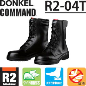ドンケル　ラバー2層底安全靴　コマンド　R2-04T　長編上靴