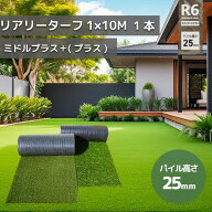 ＜個人宅配送可能＞　グリーンフィールド 人工芝 リアリーターフミドル＋(プラス)　パイル25mm　1m×10m…