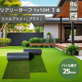 個人宅配送可能　グリーンフィールド 人工芝 リアリーターフミドル＋(プラス)　パイル25mm　1m×10m　高級人工芝　高品質　耐久性　芝生 ガーデニング　RET25FR-1-10ERP　3本セット【在庫有り】