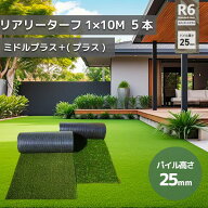 個人宅配送可能　グリーンフィールド 人工芝 リアリーターフミドルプラス　パイル25mm　1m×10m　高級人…