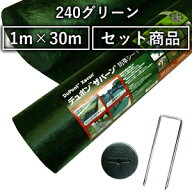 デュポン ザバーン 防草シート 240グリーン 1m×30m ＋ コ型止めピン 150mm ＋ 防草ワッシャー グリーン …