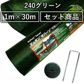 デュポン ザバーン 防草シート 240グリーン 1m×30m ＋ コ型止めピン 150mm ＋ 防草ワッシャー グリーン セット【在庫有り】