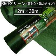 ザバーン 防草シート 350G 2m×30m XA-350G2.0 砂利下シート 高耐久 強力タイプ 緑 除草 工事 掃除 庭 畑…