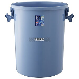 RISU(リス) ベルク 丸型ポリペール ブルー 130G 本体 PE製 137L φ580×H690mm 清掃/衛生用品 No.1961750