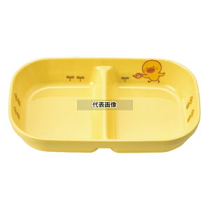 メラミン 子供食器 ひよこぐみ 角二ツ仕切皿 小 イエロー J31HIY 170×107×H32 和/洋/中 食器 No.3766600