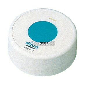 小電力型 ワイヤレスコール 卓上発信器 ECE1707P φ80×H30.3 店舗備品/防災用品 No.7323900