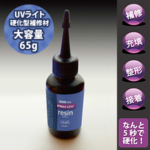 アイガーツール　プロ用UV硬化剤　ER-650　65g　UVライト別売り【在庫有り】 | セミプロＤＩＹ店ファースト