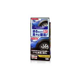 ソフト99 99工房モドシ隊 ゴム&未塗装樹脂光沢復活剤 09500　【在庫有り】