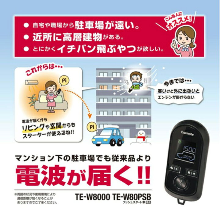 楽天市場】CARMATE カーメイト TE-W80PSB プッシュスタート車専用 