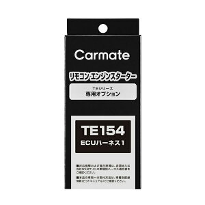 カーメイト(CARMATE) TE154 車種別専用ECUハーネス