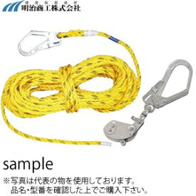 明治商工　安全帯用　フック付き親綱　φ16×20m　黄色ロープ　★緊張器付き【在庫有り】