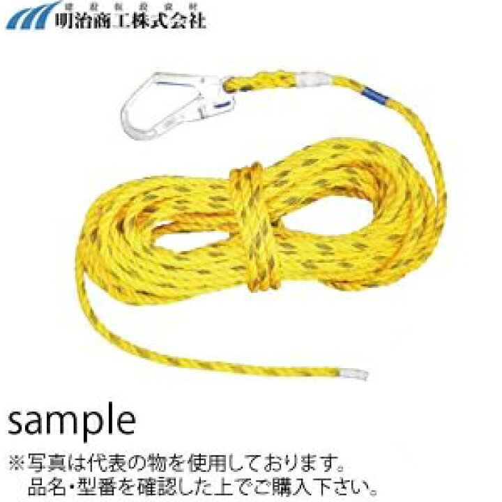 楽天市場】明治商工 安全帯用 フック付き親綱 φ16×15m 黄色ロープ 