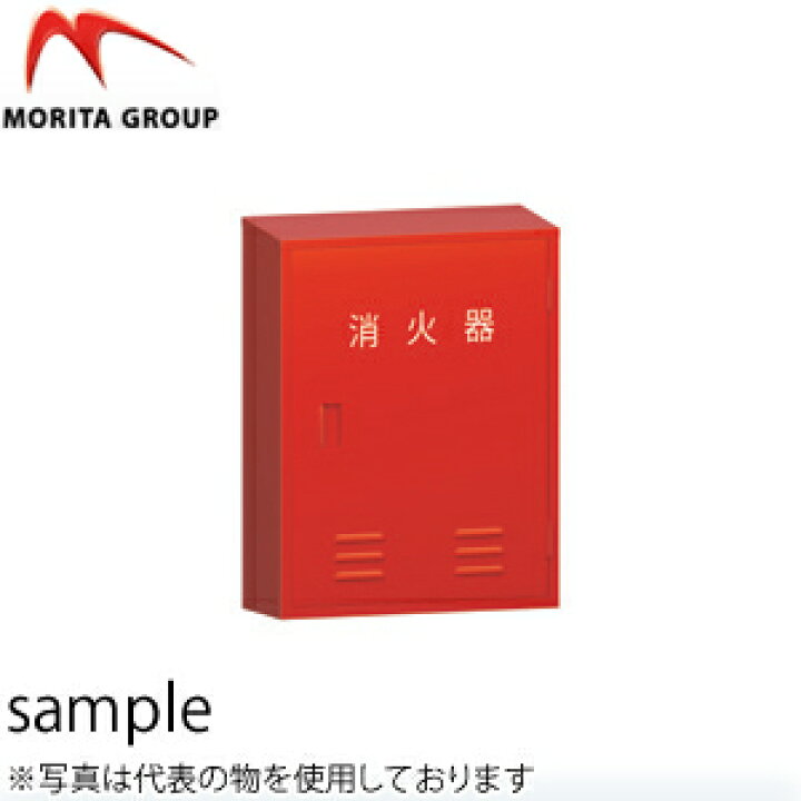 楽天市場】モリタ宮田工業 10型2本用 BF102 消火器格納箱 スチール製 