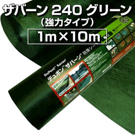 デュポン ザバーン 防草シート 240グリーン 1m×10m (XA-240G1.0×10M) ザバーン240G 除草シート 雑草抑制 雑草防止 建築現場 業務用【在庫有り】