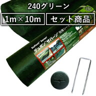 デュポン　ザバーン　防草シート　240グリーン　強力タイプ　1m×10m ＋ コ型止めピン 150mm ＋ 防草ワッ…