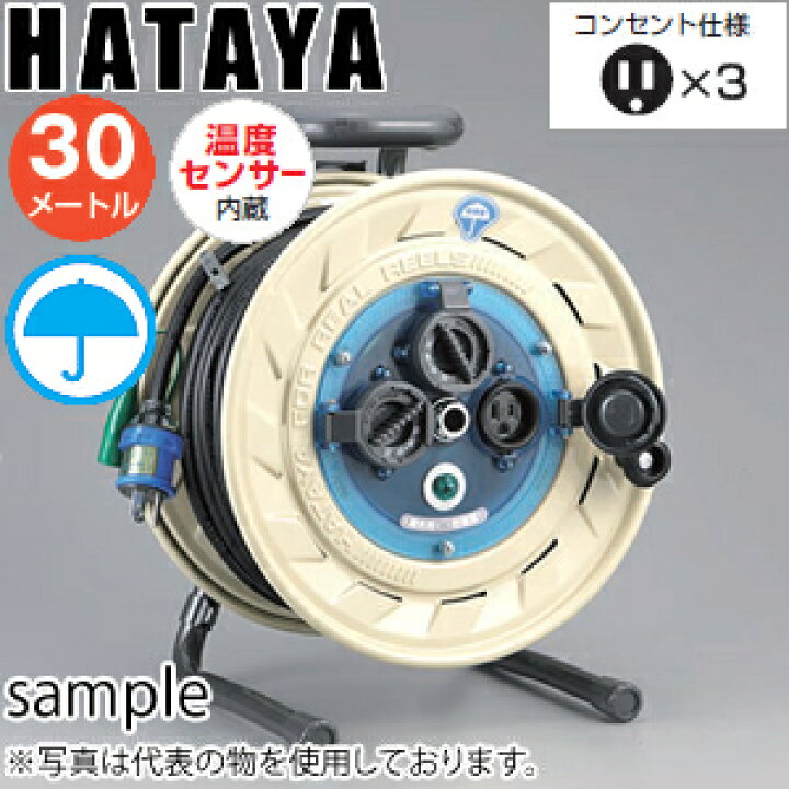 楽天市場】ハタヤ 屋外用リール AF-301K 30mコードリール 防雨型 温度センサー・接地付 : セミプロDIY店ファースト