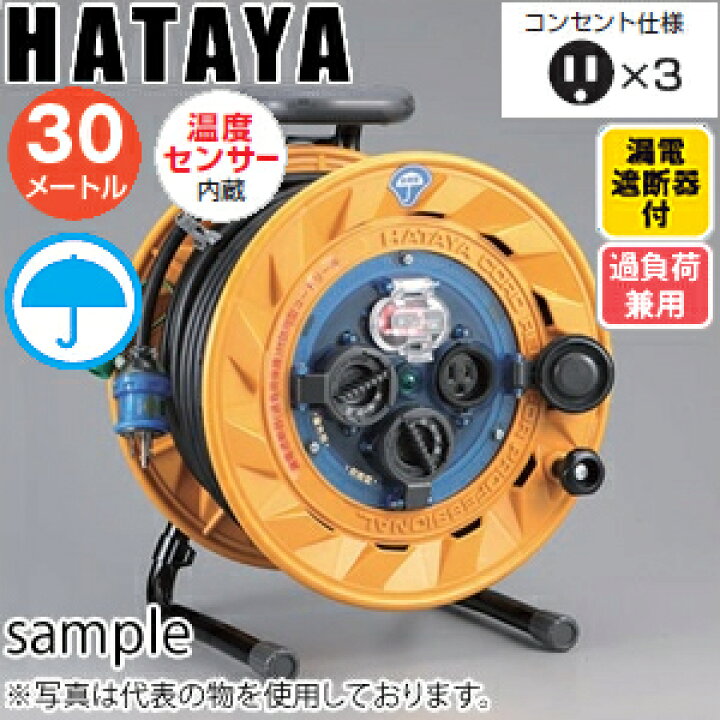 楽天市場】ハタヤ 屋外用リール BF-301K 30mコードリール 防雨型 過 